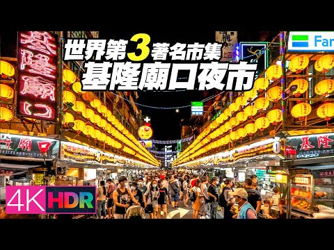 Top 20 markets in the world, No.3 : Miaokou Night Market, Keelung, Taiwan｜基隆廟口夜市入選世界第3大著名市集,人潮爆滿