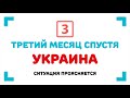 Украина три месяца спустя: ситуация проясняется