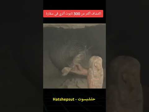 اكتشاف آكتر من 300 تابوت أثري في سقارة الفراعنة اكسبلور فلسطين ترند مصر قصص مصر النهاردة