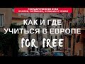 Как учиться в государственных университетах Европы бесплатно