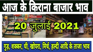 20 जुलाई 2021 आज के किराना बाजार भाव|| kirana bazar bhav today|| गुड़ शक्कर घी खोपरा|| screenshot 3