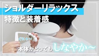 【ネックケア】NIPLUX ショルダーリラックス Mサイズ NP-SR21 W 外観・装着感を確かめる｜Joshin 試用レポート