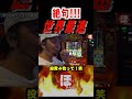 【吉宗】投資4枚!!!《#神回》【ほめちぎり 183話】#しんのすけ #パチスロ #吉宗 #shorts