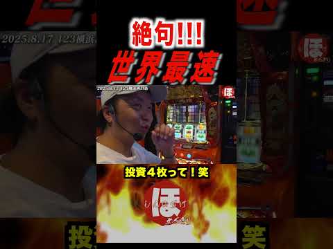 【吉宗】投資4枚!!!《#神回》【ほめちぎり 183話】#しんのすけ #パチスロ #吉宗 #shorts