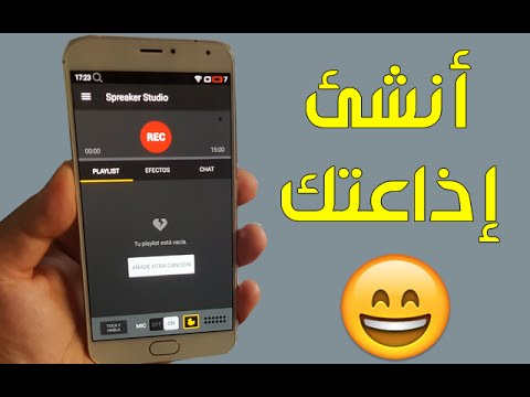 أنشئ في ثواني إذاعة راديو خاصة بك باستعمال هاتفك واجعل الناس تستمع إليك في أي مكان في العالم