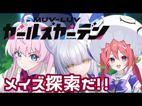 【 #マブラヴ /#マブガル 】雑談しながらメイズ探索じゃーーー!!!そうだサークル作ろう #マブラヴガールズガーデン #muvluv