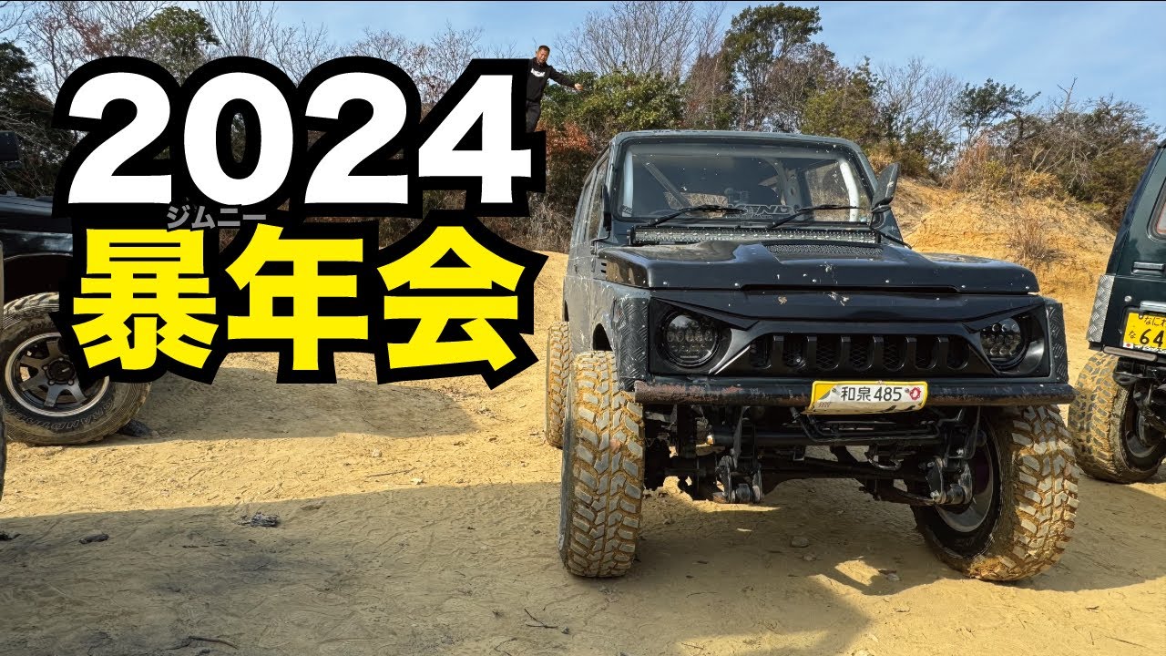 【ジムニー】2024年ジムニー走り納め！巻