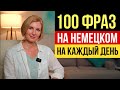 Легкий старт: 100 повседневных фраз на немецком