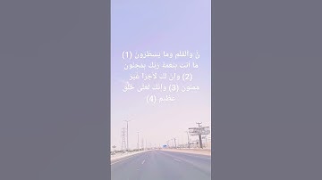 تلاوة هادئة جميلة سورة القلم للشيخ سالم الرويلي