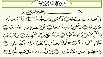 سورة العاديات|100 ضمن المصحف  المرتل بصوت| محمد عبد الحليم