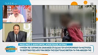 Ο Απόστολος Λύτρας για την υπόθεση της 12χρονης από τον Κολωνό | Πρωινό ΣουΣου 14/05/2024 | OPEN TV