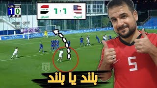 ملخص مباراة العراق وامريكا 1-1