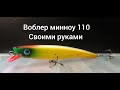 Воблер минноу 110 своими руками первый опыт