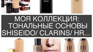 МОЯ КОЛЛЕКЦИЯ: ТОНАЛЬНЫЕ ОСНОВЫ/SHISEIDO/CLARINS/BOBBI BROWN/HR