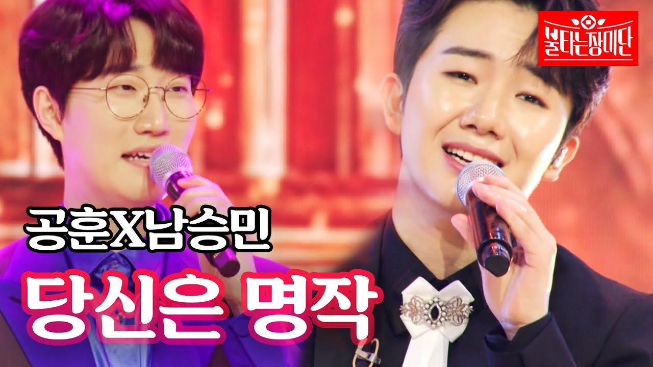 공훈X남승민 - 당신은 명작｜불타는 장미단 10회