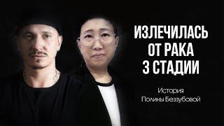 Излечилась от РАКа 3 стадии. Путь Полины в борьбе с онкологией. Шароватов. Чувства.