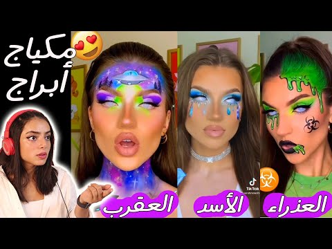 مكياج حسب الأبراج شوفوا برجكم