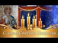 💝С днем святого Николая 💝анимационное поздравление с праздником Николая Чудотворца