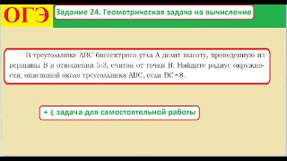 картинка: ОГЭ. Задание 24. Геометрическая задача на вычисление.