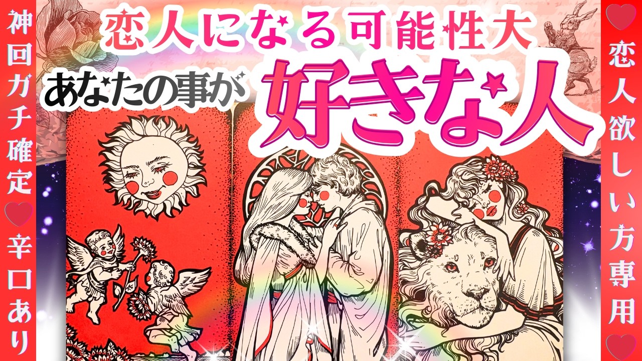 【❤️恋人欲しい方専用㊗️】あなたの事を❤︎本気で好きな人の特徴【2026年♡本格鑑定♡】辛口あり忖度一切無し