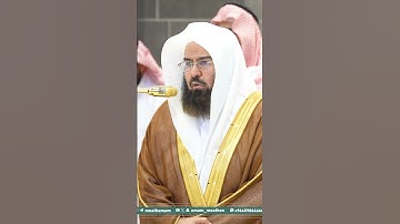 ما اسم القارئ؟! #مكة_المكرمة #quran
