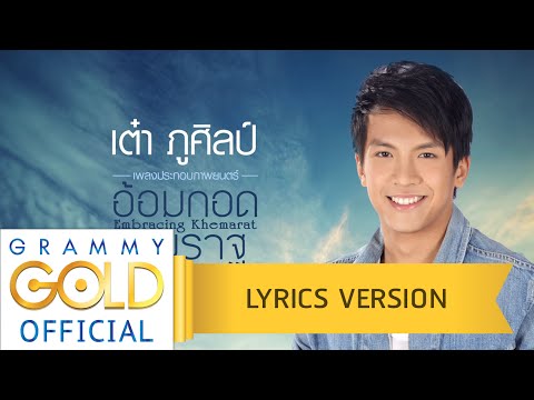 คอร์ดเพลง อ้อมกอดเขมราฐ เต๋า ภูศิลป์