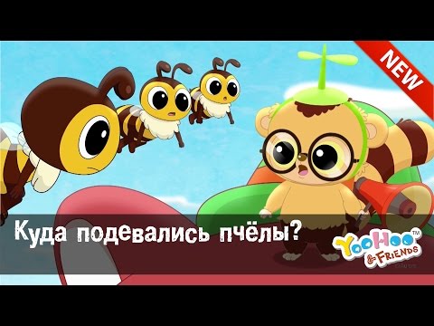 Мультфильм для детей - ЮХУ И ЕГО ДРУЗЬЯ  "Куда подевались пчёлы?" Серия 47 Сезон 2