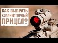 Как выбрать коллиматорный прицел?