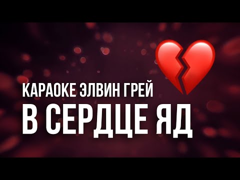 Элвин Грей - В сердце яд | Караоке