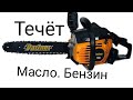 Partner 350S.устраняем течь масла или бензина