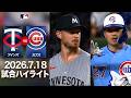 鈴木誠也が快音！⚾️ツインズ戦でもバットと選球眼で貢献👀｜カブスvsツインズ 試合ハイライト（2026年7月18日)