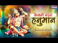        kesari nandan hanuman ki mahima aparmpar   hanuman bhajan