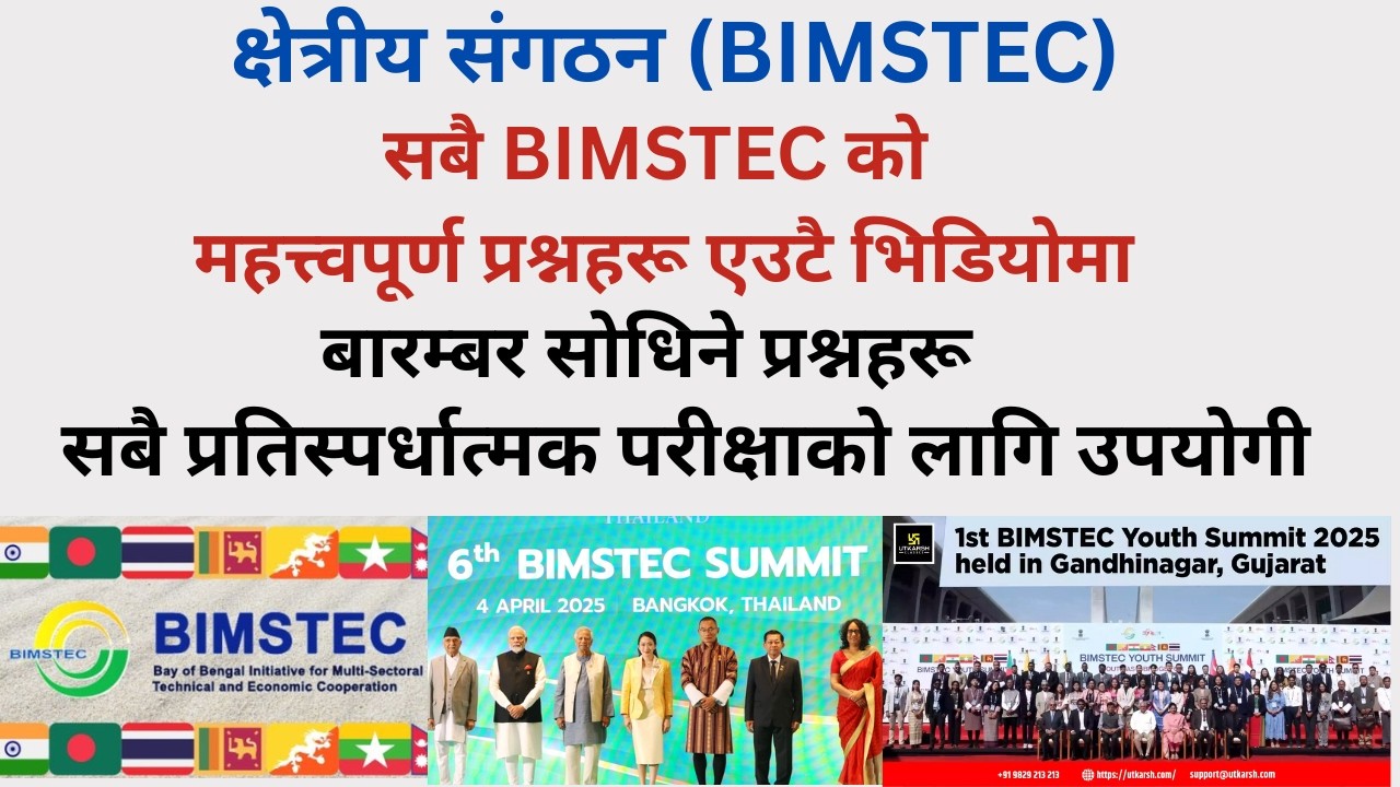 Important MCQ question from BIMSTEC in Nepali/BIMSTEC बाट नेपालीमा महत्त्वपूर्ण MCQ प्रश्न