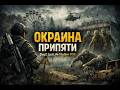 STILL | Окраина Припяти | DayZ LastLife Stalker PVE