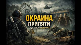 STILL | Окраина Припяти | DayZ LastLife Stalker PVE
