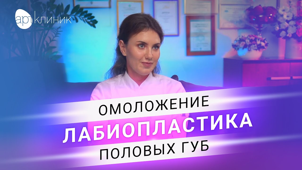 Интимная пластика для женщин: коррекция и восстановление. Доступная ...