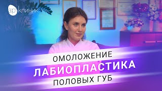 Интимная пластика для женщин: коррекция и восстановление. Доступная лабиопластика | АРТ-Клиник