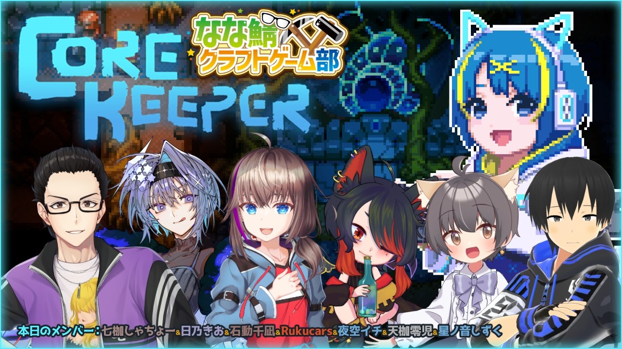 【最終回DLC】雑談会？コアキーパーで七枷鯖の皆と遊ぶヽ(⁎˃ᴗ˂)ﾉ💖【Vtuber】