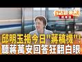 邱明玉揭今日"蔣稿機"！ 聽蔣萬安回答狂翻白眼｜邱明玉 康仁俊｜吳安琪｜【#有話鏡來講】20260602