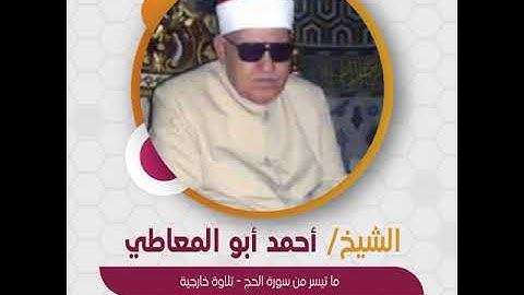 الشيخ أحمد أبو المعاطي - ما تيسر من سورة الحج - تلاوة خارجية