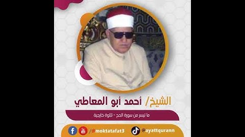 الشيخ أحمد أبو المعاطي - ما تيسر من سورة الحج - تلاوة خارجية