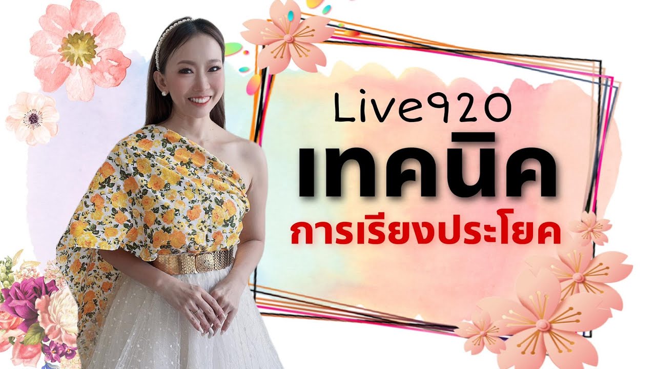 Live.920  เทคนิคเรียงประโยคให้คล่อง by Poppy Yang  #ศัพท์เพียบ #HSK