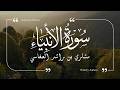 سورة الأنبياء مشاري العفاسي Surat AlAnbiya Mishary AlAfasy mp3