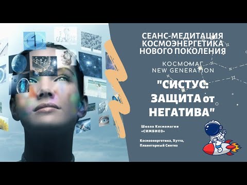 КОСМАГ NEW GENERATION. Частота "СИСТУС". ЧИСТКА от НЕГАТИВА.