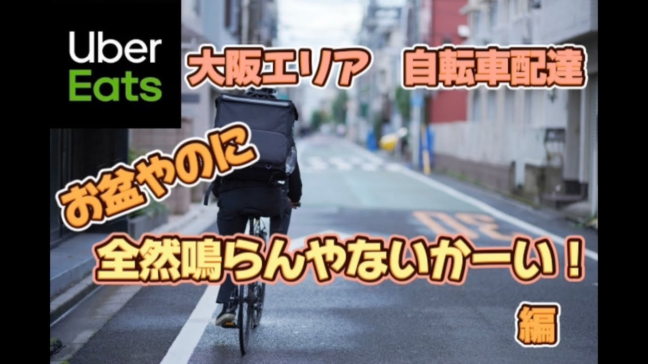 【UberEats】大阪 摂津市 吹田市 守口市 寝屋川市でウーバーイーツ配達！【大阪  ウーバー自転車配達】