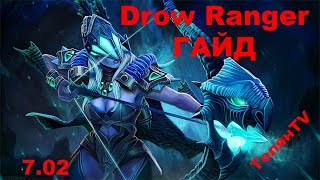 Гайд по Drow Ranger 7.02. Тракса соло кери