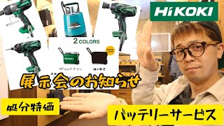 HiKOKI　むちゃくちゃお得な特価処分品！　売り出しのお知らせなど