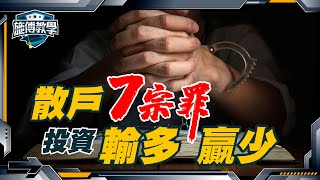 散戶輸錢 ，7個人性的弱點！你犯過多少宗罪？【施傅教學 | #理財 #哲學 #紀律】 #散戶 #心理 #輸多贏少 #7宗罪