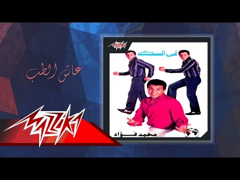      عاش الطب محمد فؤاد