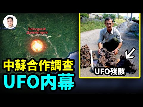 UFO「野豬河」墜毀，促成中國、蘇聯秘密合作調查、交換資料；發現外星材料和科技【文昭思緒飛揚153期】